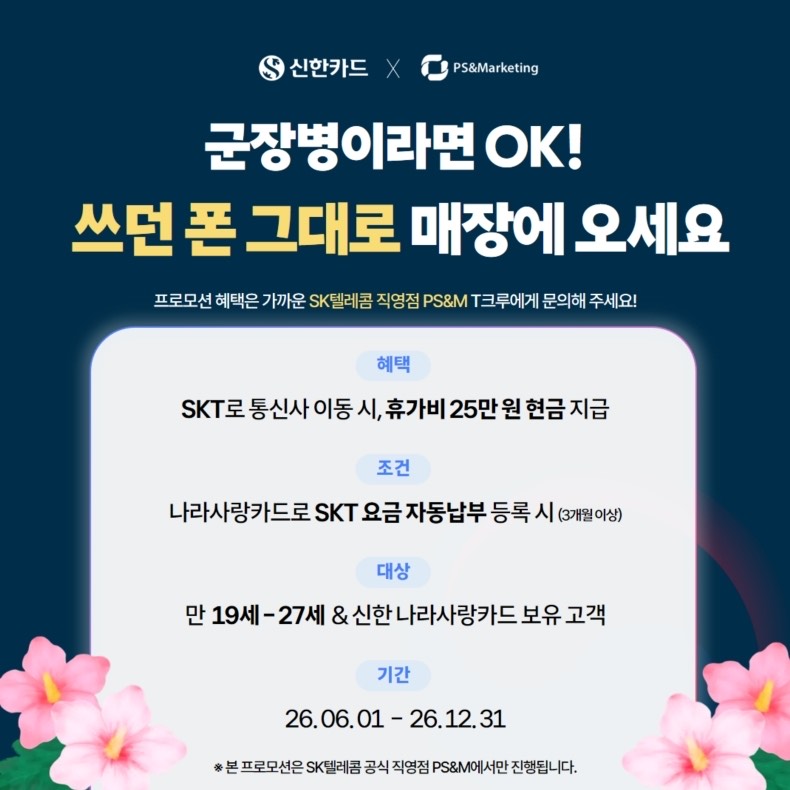 🥰 타사 고객님 & 군장병 주목! 7월 이벤트