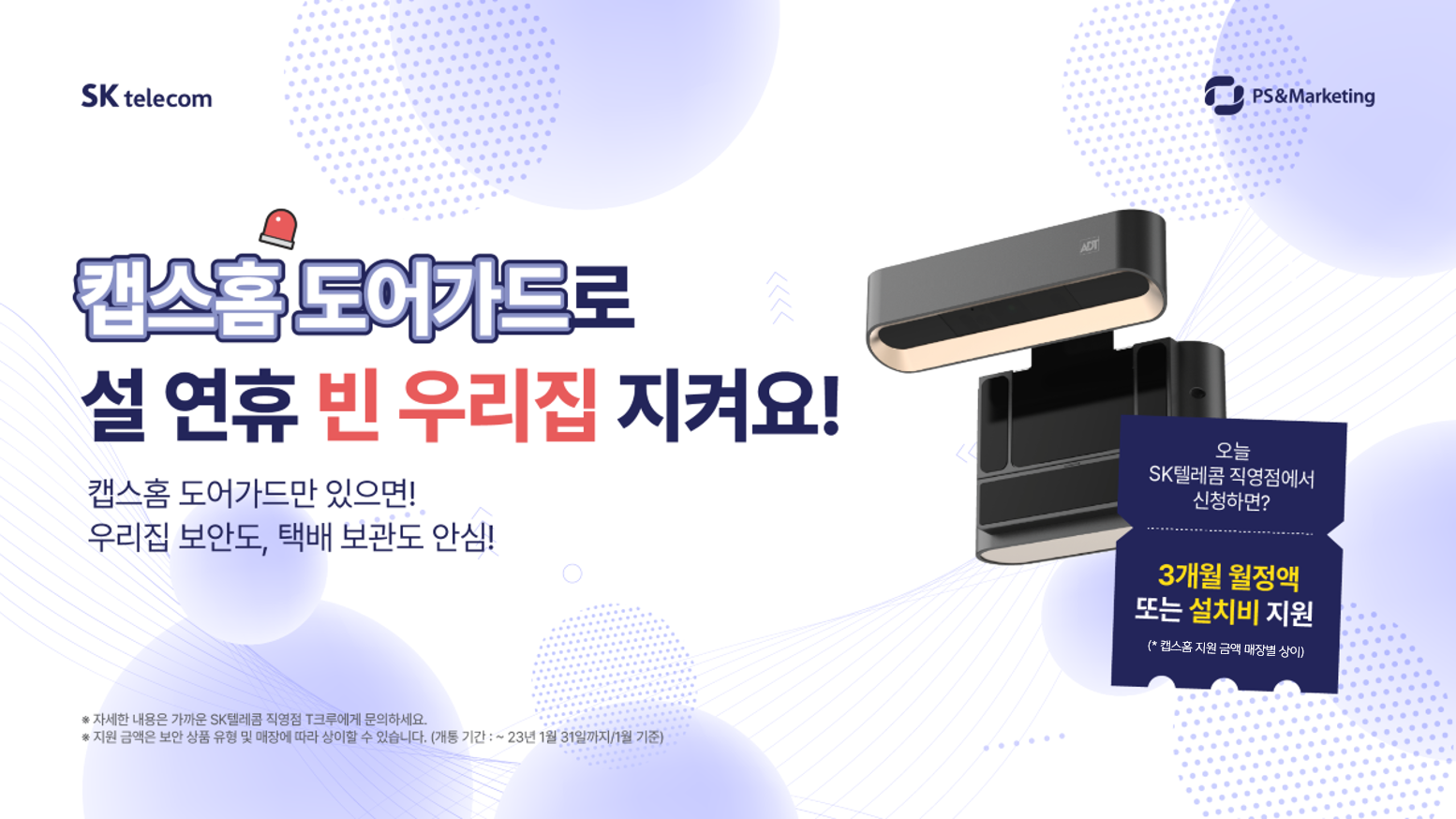 🔐 캡스홈 도어가드가 지켜주는 안전한 우리집!