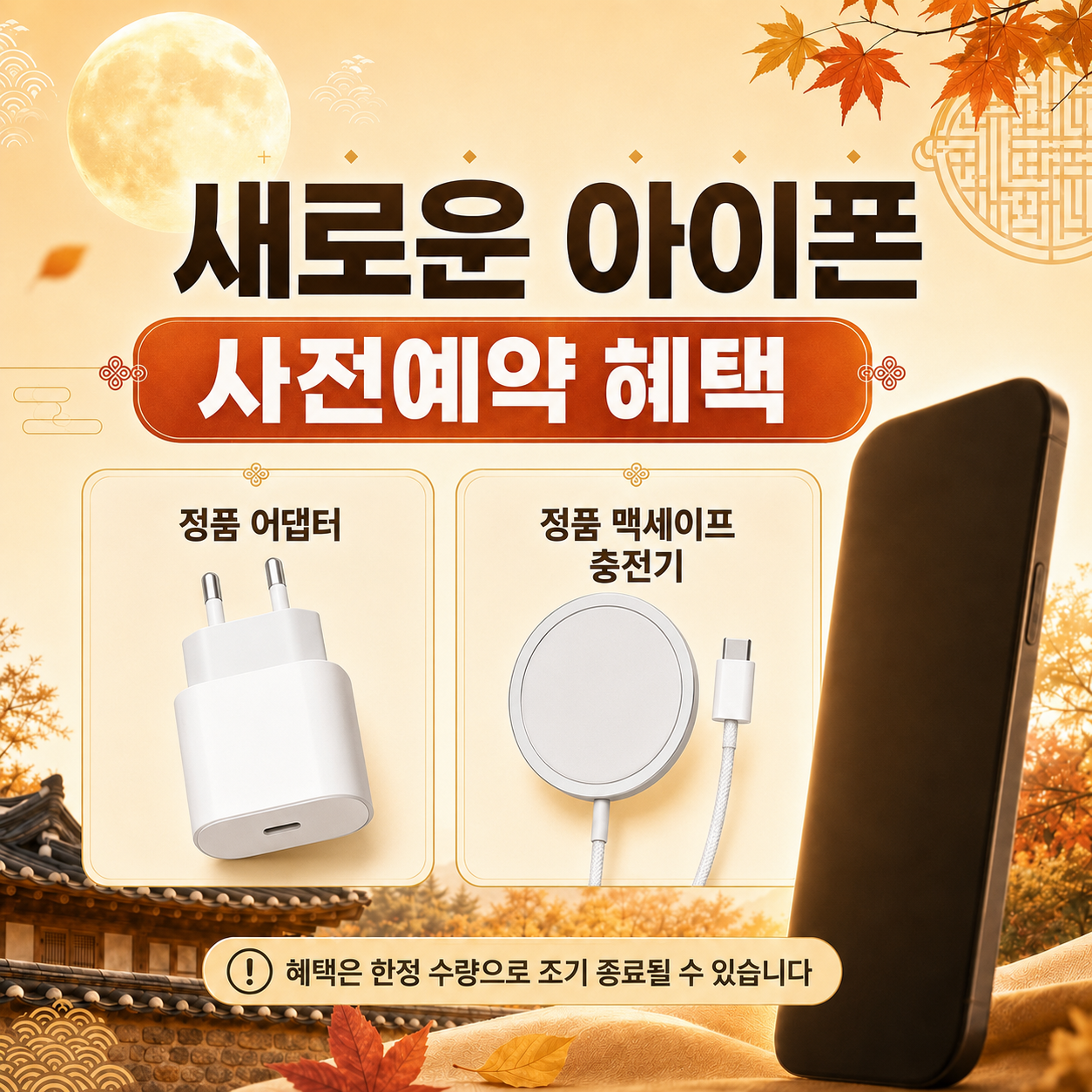 기다리던 새로운 아이폰이 곧 찾아옵니다! 🍂