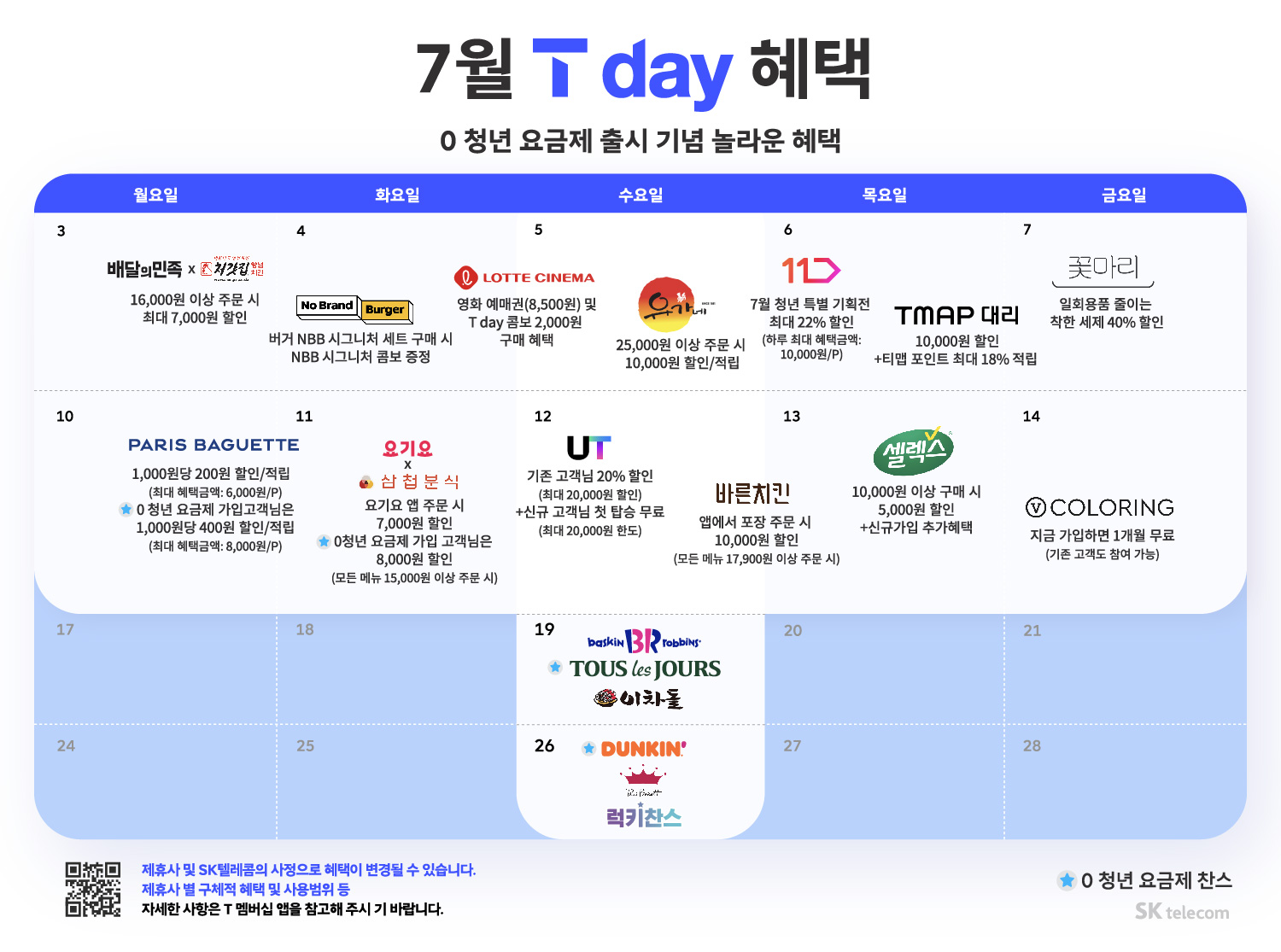 7월 T Day 혜택