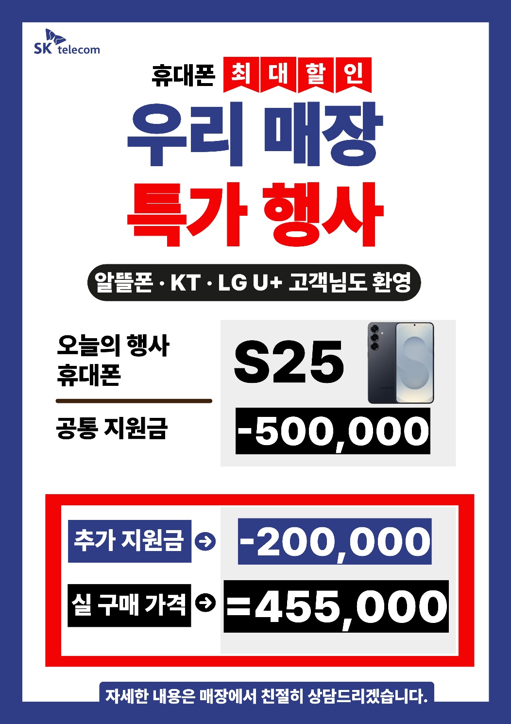 📢 SK텔레콤 동진대리점 까치산역 본점 S25 초특가 행사! 📢