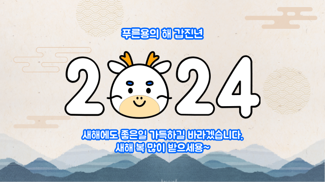 2024년 새해 복 많이 받으세용~