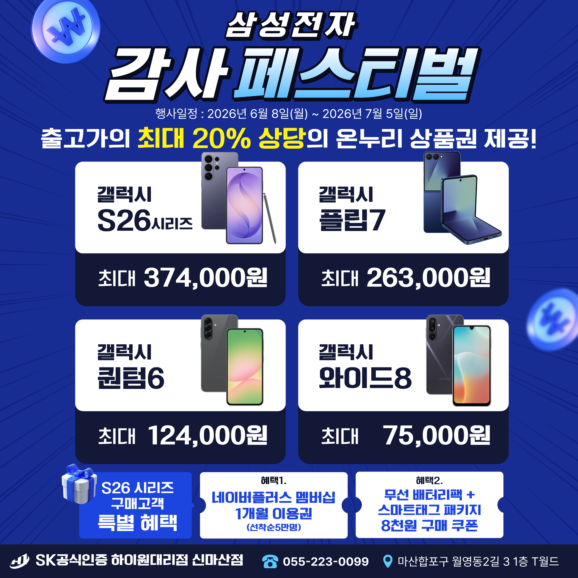 🔥삼성전자 감사 페스티벌🔥