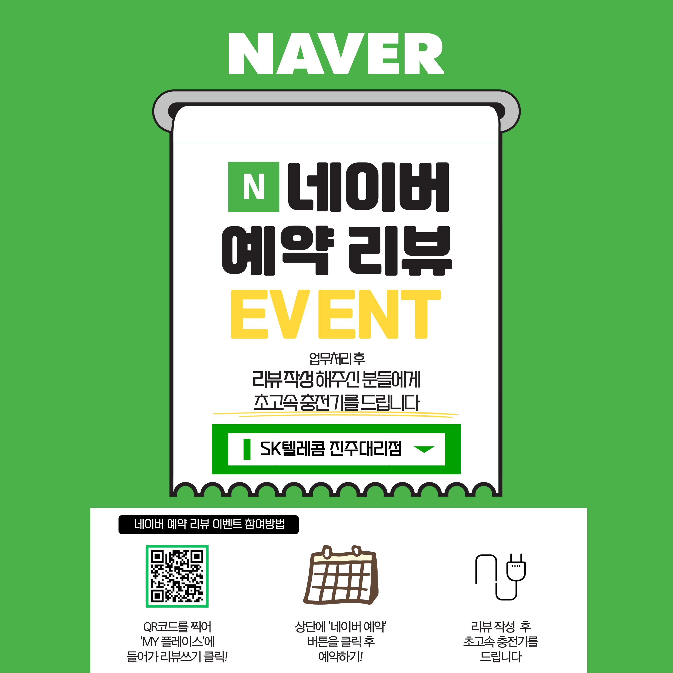 네이버에 sk장대점 리뷰쓰고 초고속 충전기 특템이벤트!!
