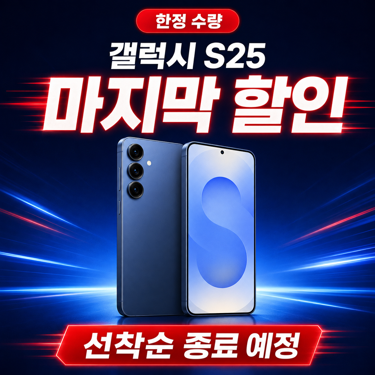 갤럭시 S25 마지막 할인! 선착순 마감 임박