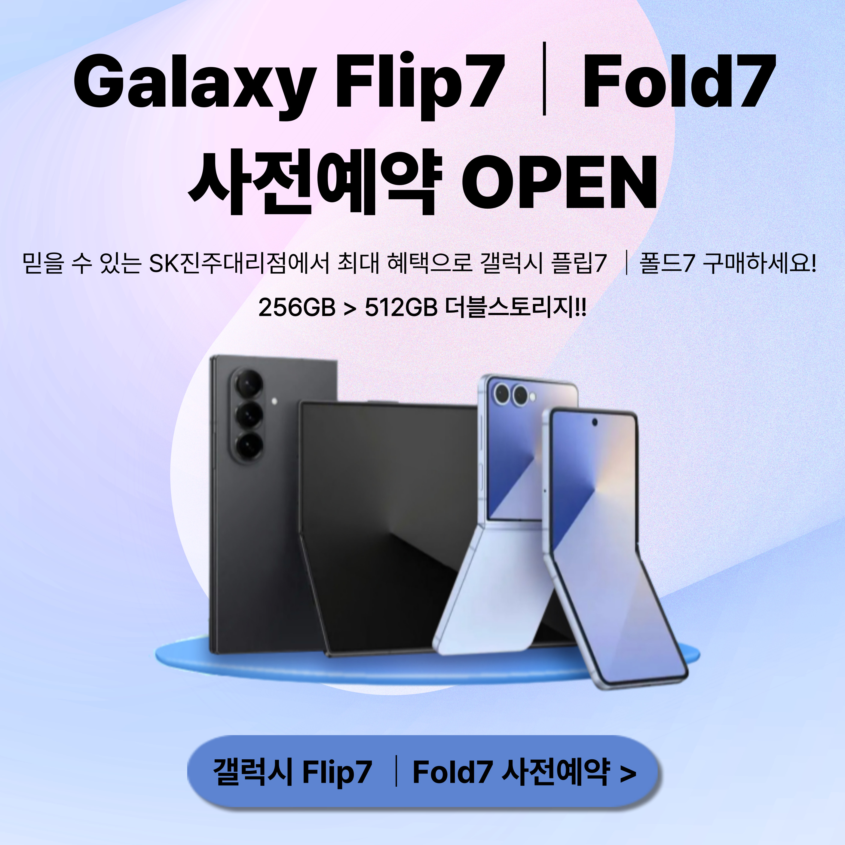 📱✨ 갤럭시 Z 폴드7 & 플립7 출시!