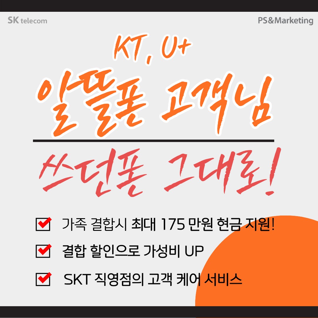 KT, LG u+, 알뜰폰 고객님 쓰던폰 그대로 혜택만 받아가세요 !!