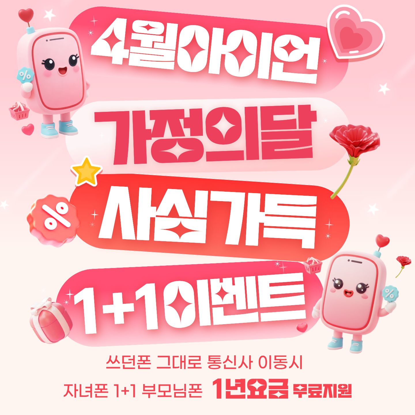 📱 4월 휴대폰 특판 안내 (번호이동 / 신규 고객 혜택)