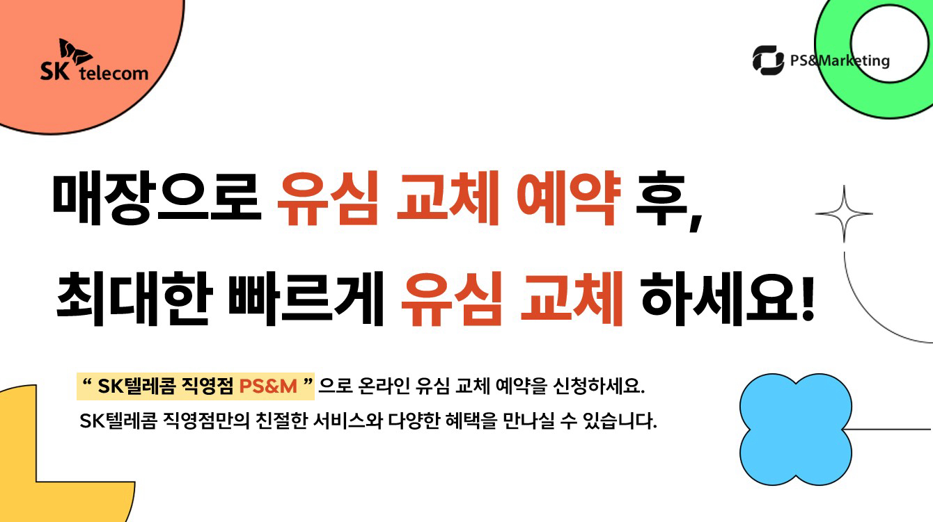 SKT텔레콤 직영점에서 최대한 빠르게 유심 교체 하세요!