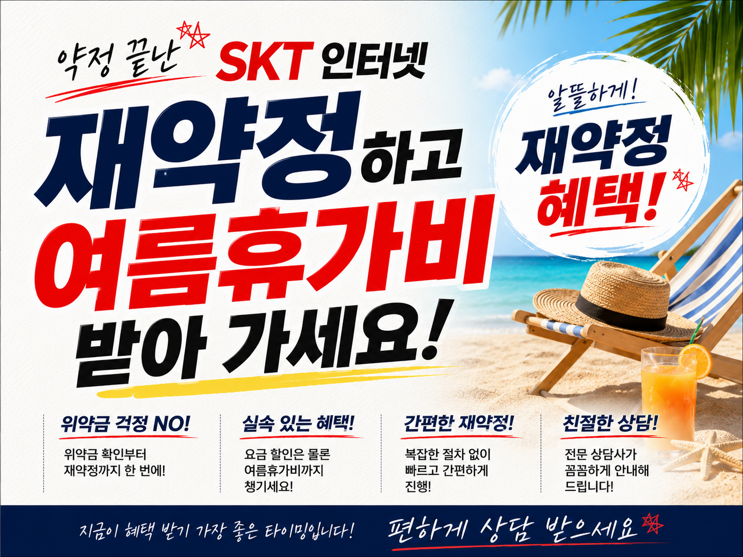 SKT인터넷 재약정 하고 휴가비 받자