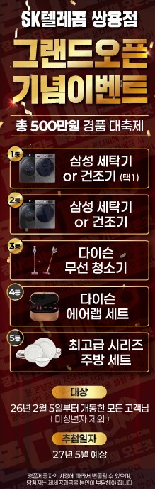 SK텔레콤 쌍용직영점 그랜드오픈 총500만원 경품대축제