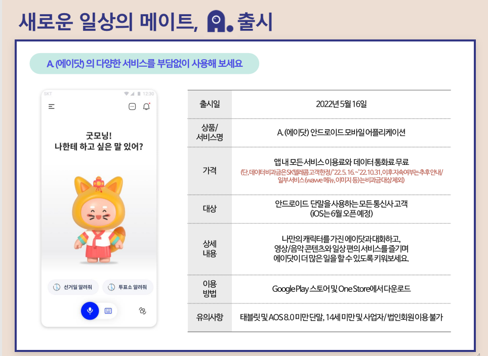 SK의 새로운 안내 봇 에이닷.