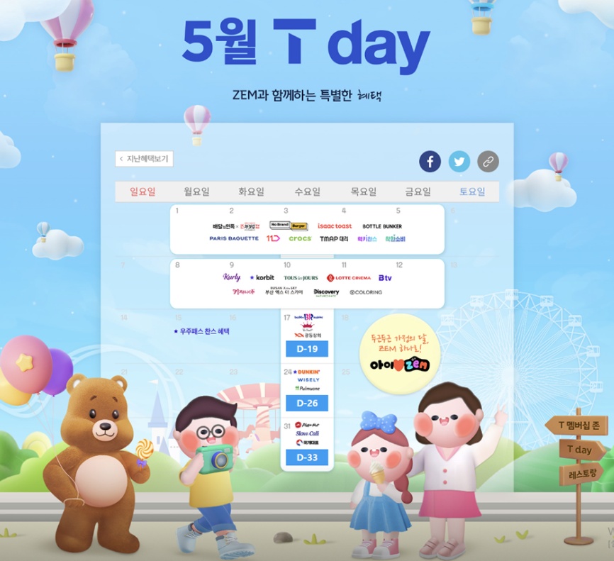 5월 T데이 혜택