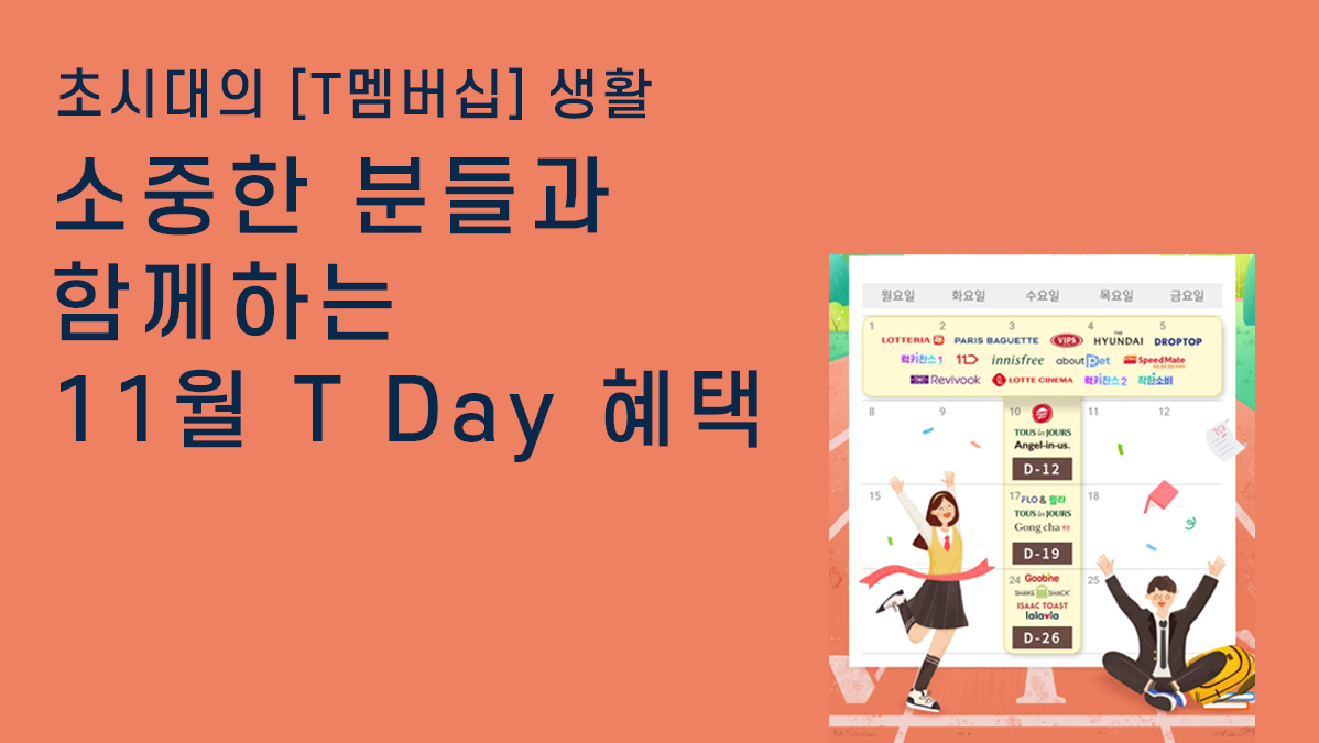 ?11월 T-Day 혜택?
