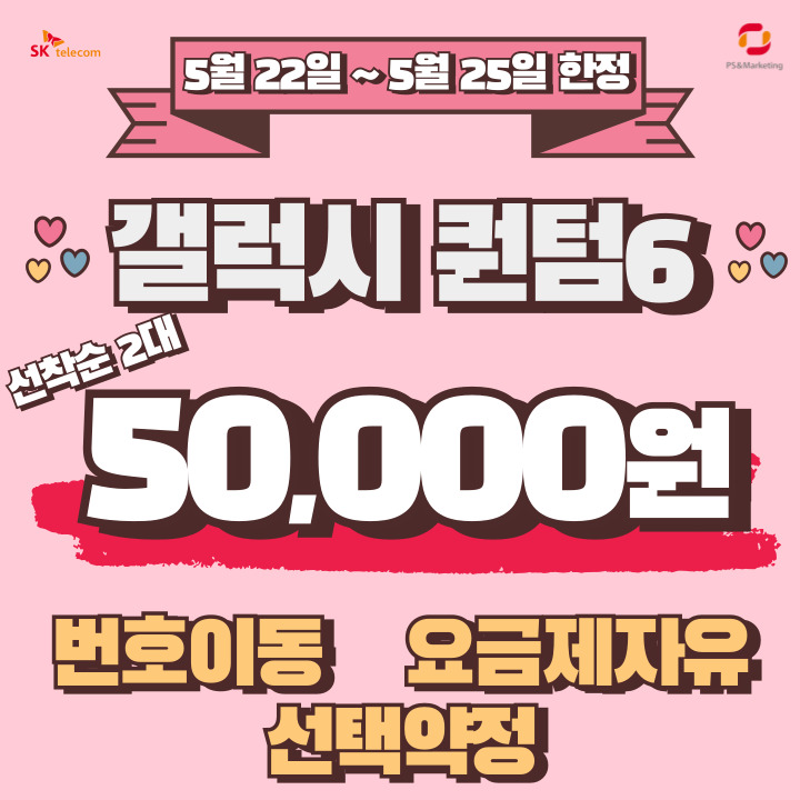 단 4일! 갤럭시 퀀텀6 파격 특가 이벤트
