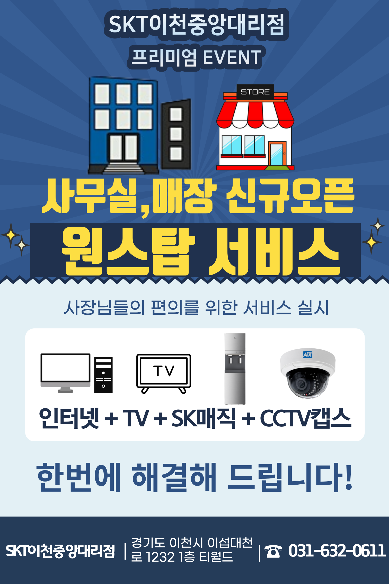 sk매직+캡스+인터넷+TV 원스탑서비스