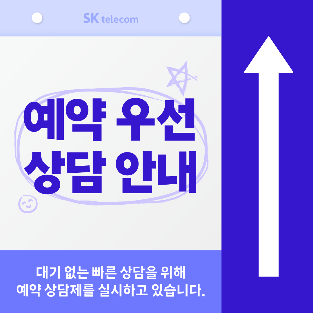 [ SKT 뱅뱅사거리점 예약 고객 우선 상담 안내 ]