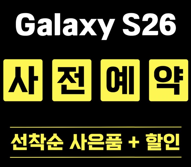 ✨ Galaxy S26 사전예약 알림신청 ✨