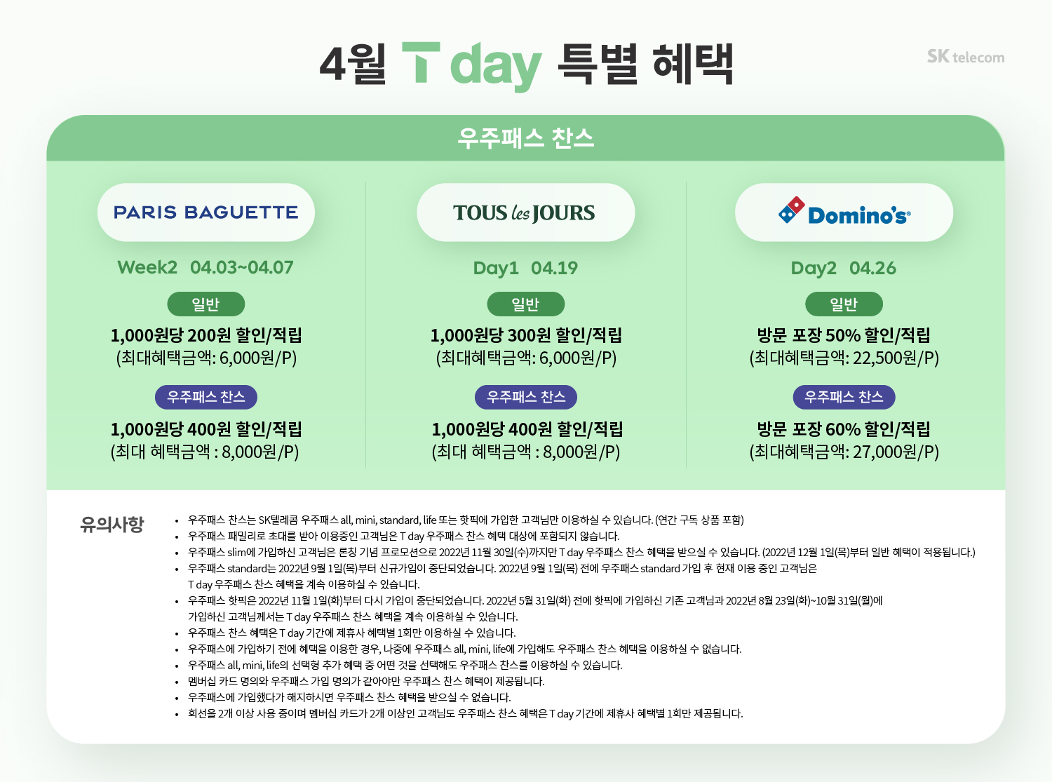 4월 우주패스 T day 혜택 안내