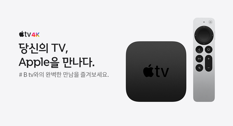 Apple TV 한국 공식 출시!