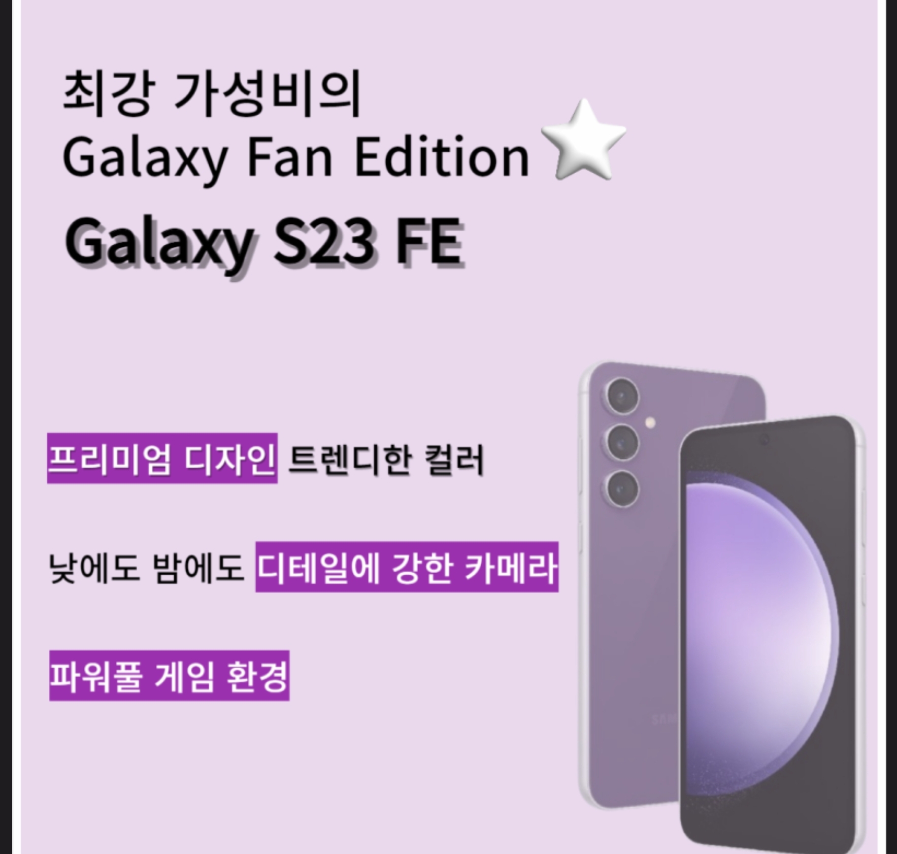 ~ 갤럭시 S23FE 정식출시 ~