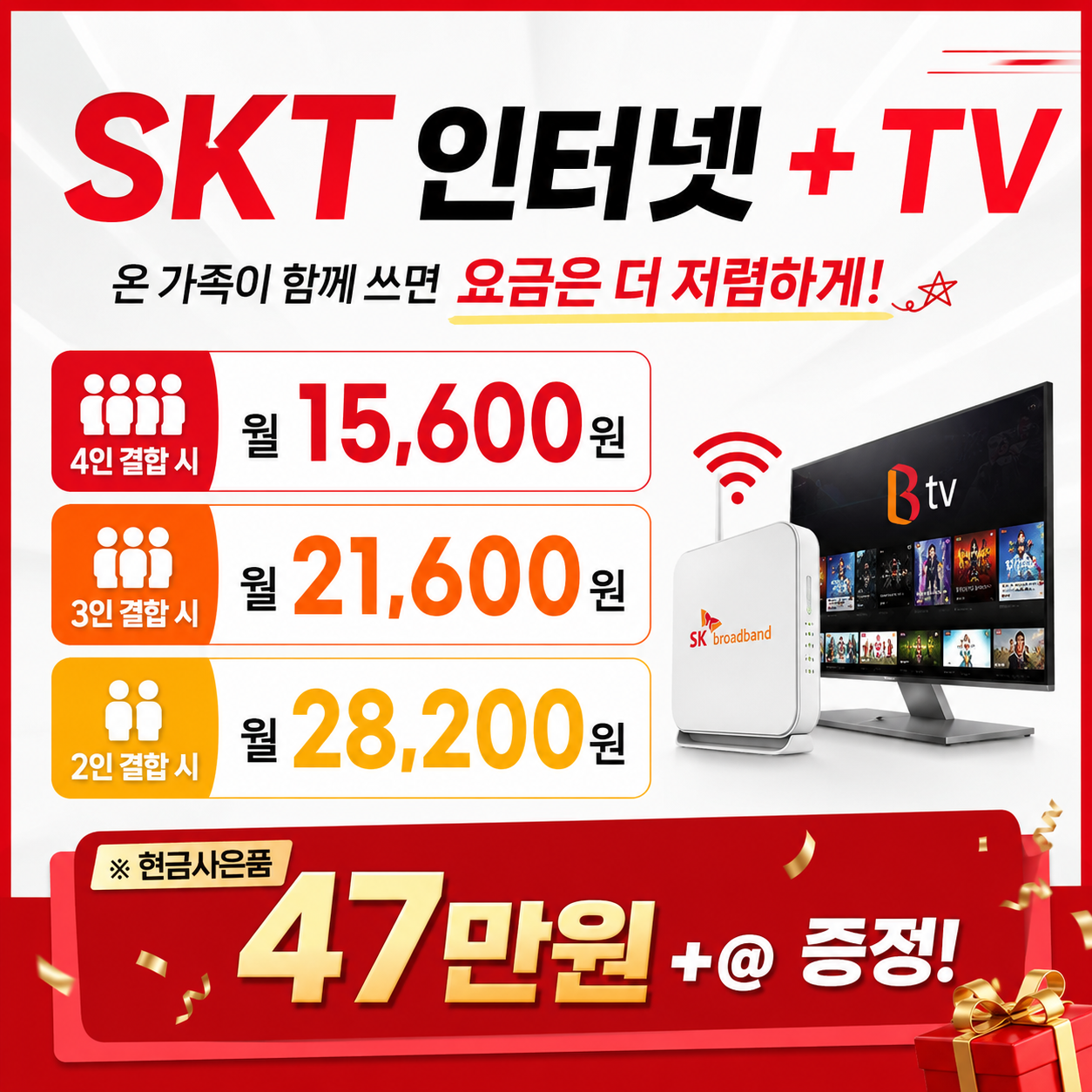 ■ SKT 인터넷 + TV ■ 월15,600원 + 사은품 증정