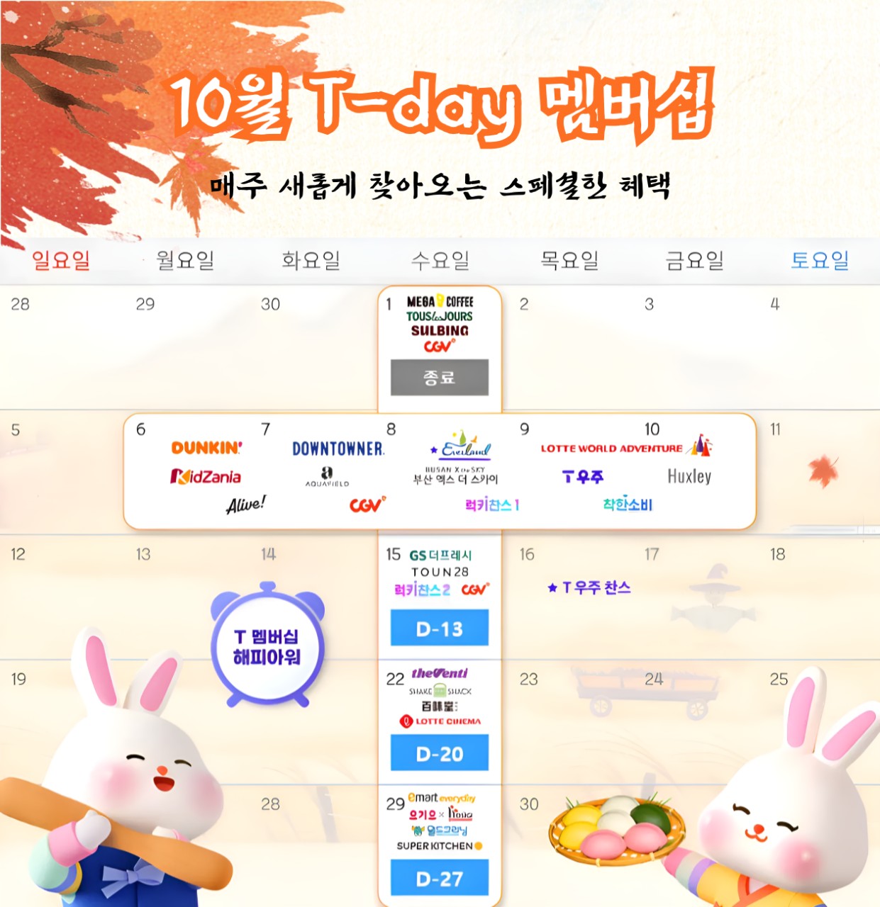 10월 T day 혜택안내