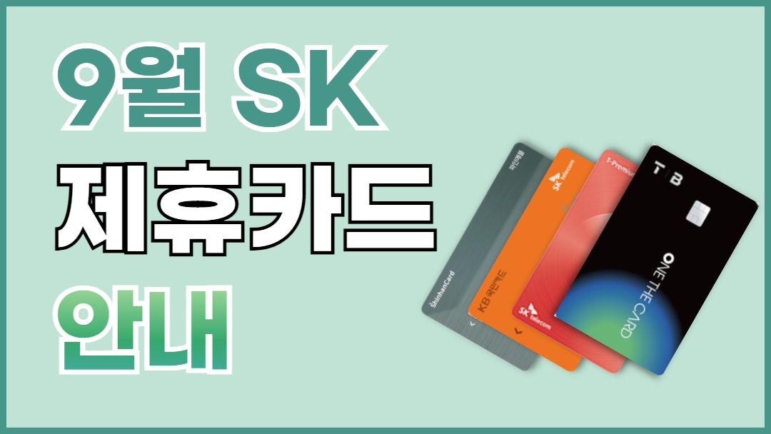 9월 제휴카드