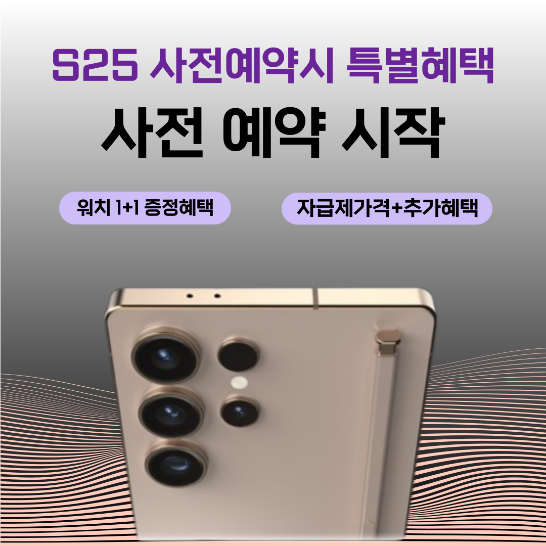 S25 사전예약 자급제가격 + 추가혜택