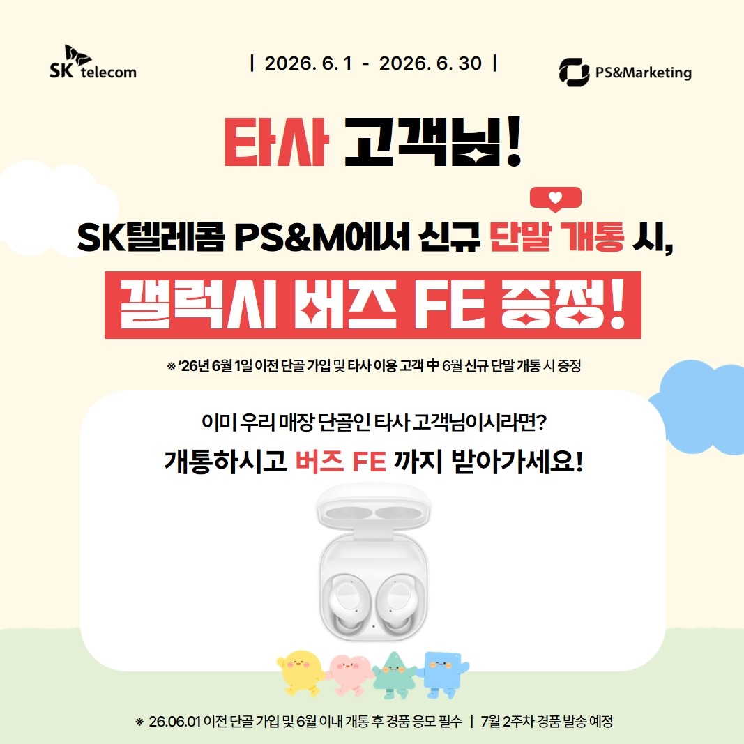 타 통신사 고객님, 혜택만 챙기세요!