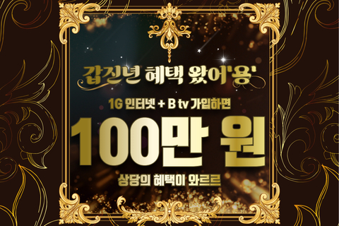 100만원 상당의 혜택을 받으세요!