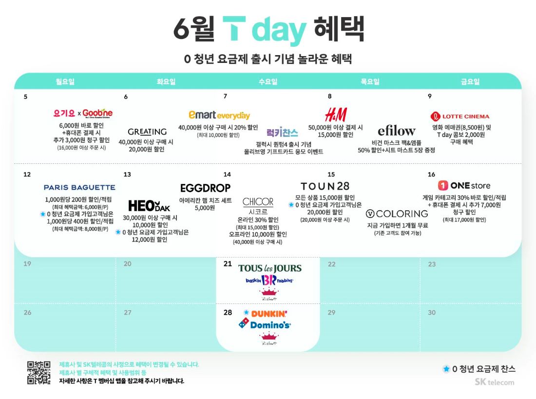 6월 T Day 혜택