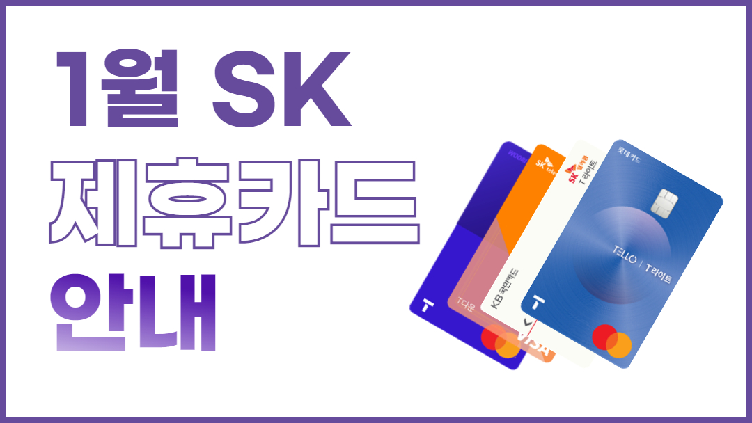 1월 제휴카드 안내 !!