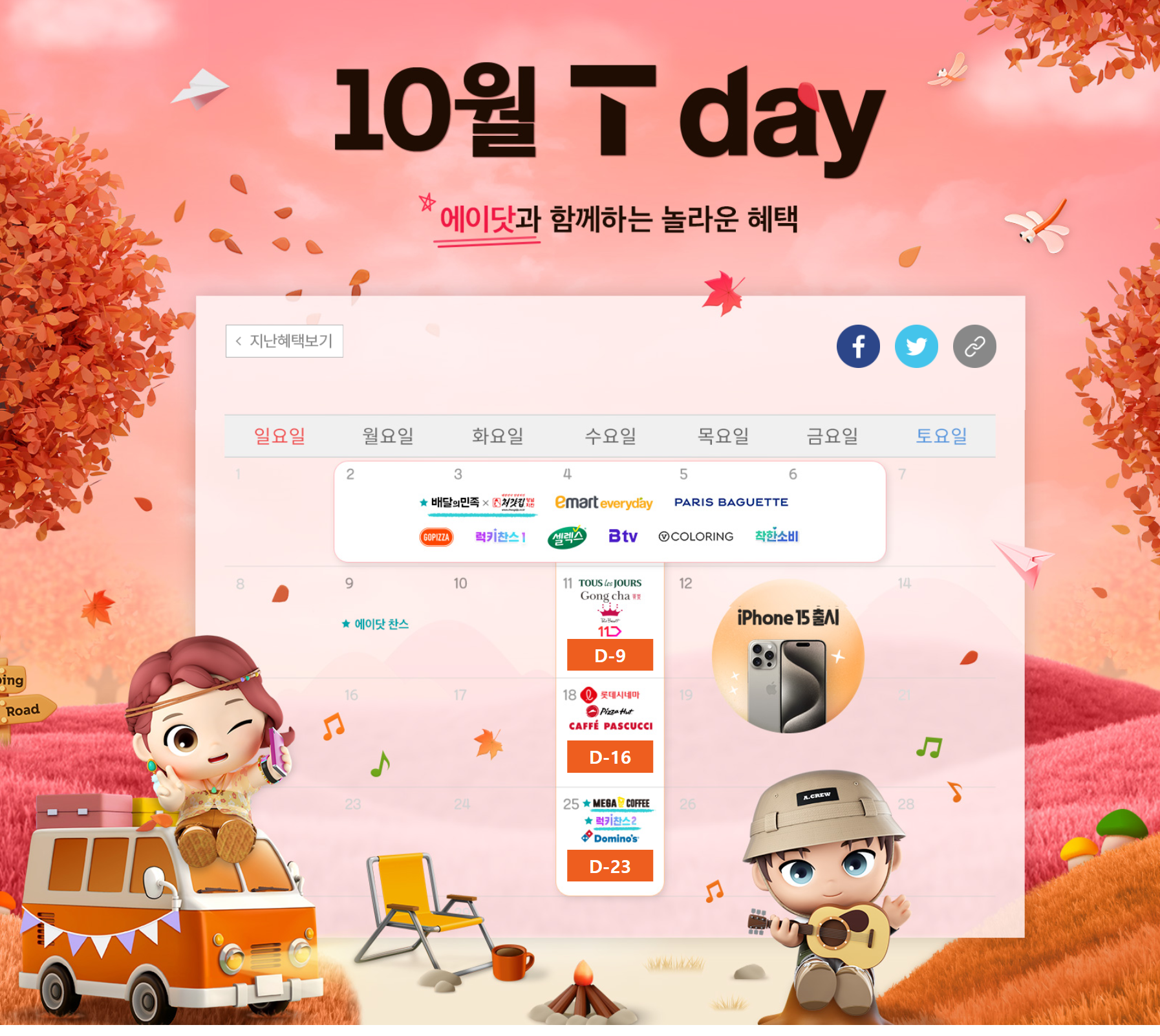 10월 T-DAY 혜택