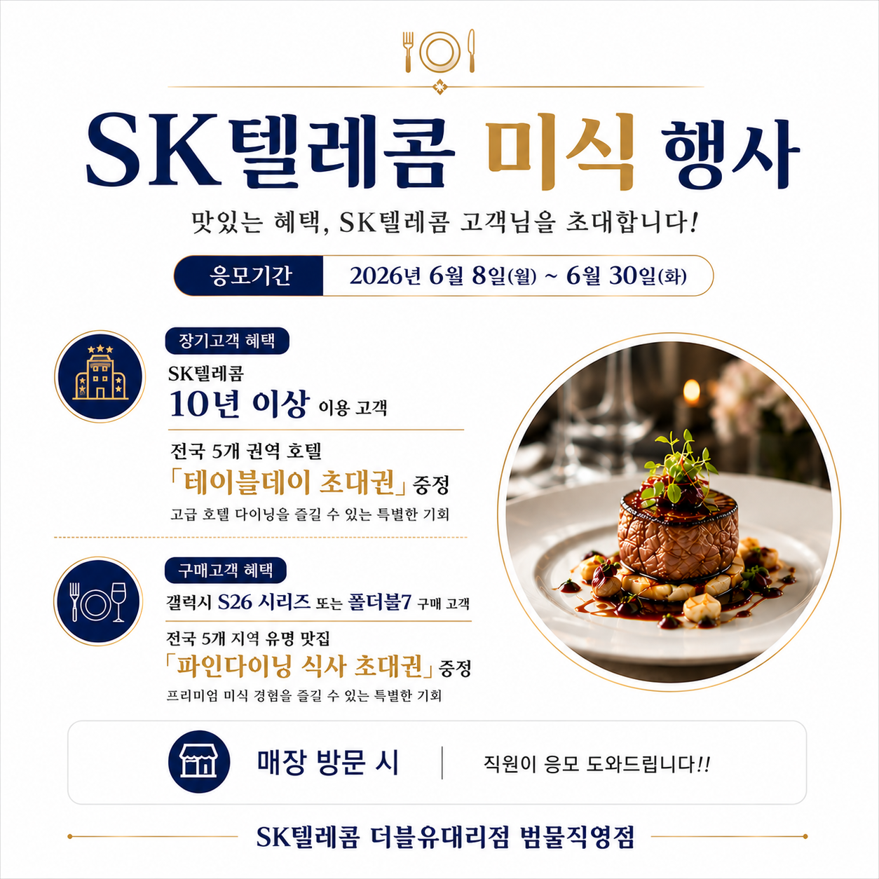 SK텔레콤 [미식으로의 초대]