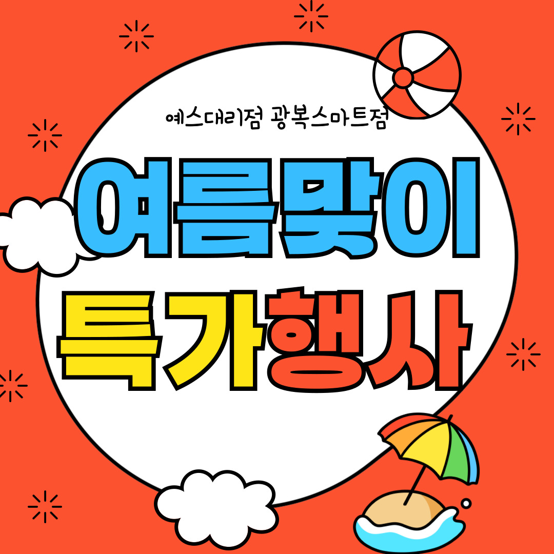 여름맞이 특가행사