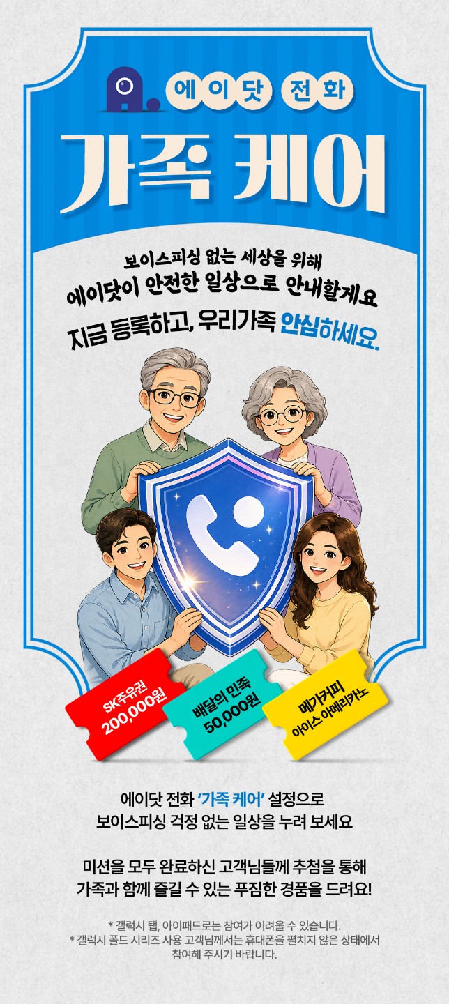 보이스피싱 걱정 끝! 에이닷 전화 '가족 케어' 출시 이벤트 (SK 주유권 20만원 등 경품 가득!)