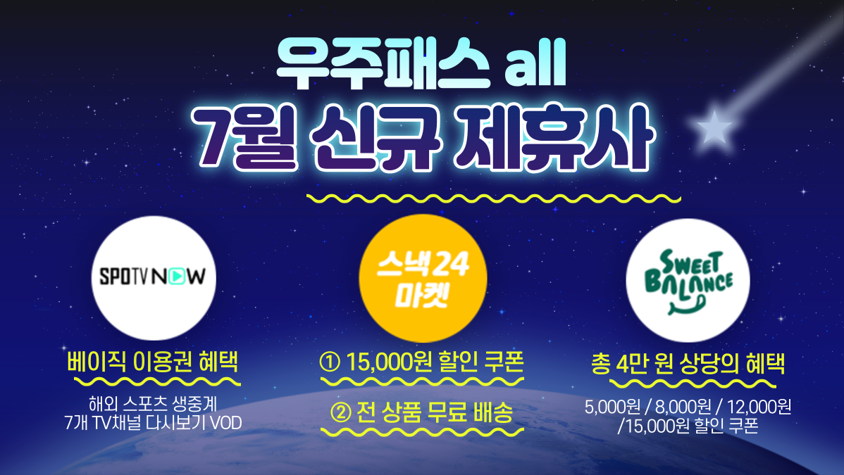 🚀우주패스all🚀 신규 추가혜택 3종 안내