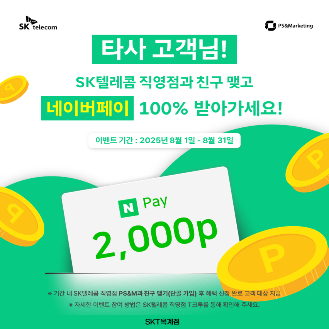 📱 통신사 상관없음! SKT직영점이 네이버페이 2,000원 쏜대요 💸