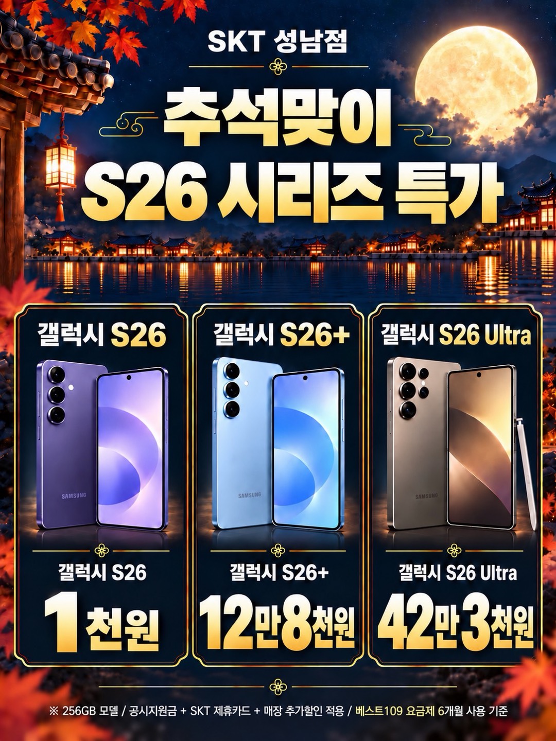 🍁 추석맞이 갤럭시 S26 시리즈 특가!