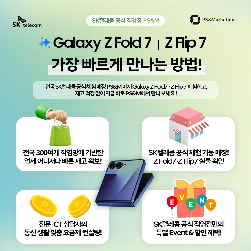 📌 전국 SKT 공식 직영점에서 Z Fold7 & Z Flip7 실물 확인하고 바로 개통까지!