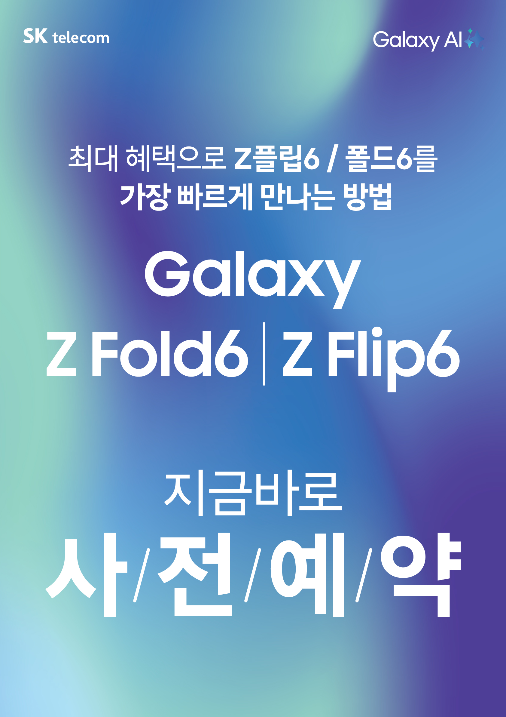 갤럭시Z폴드6 Z플립6 사전예약!!