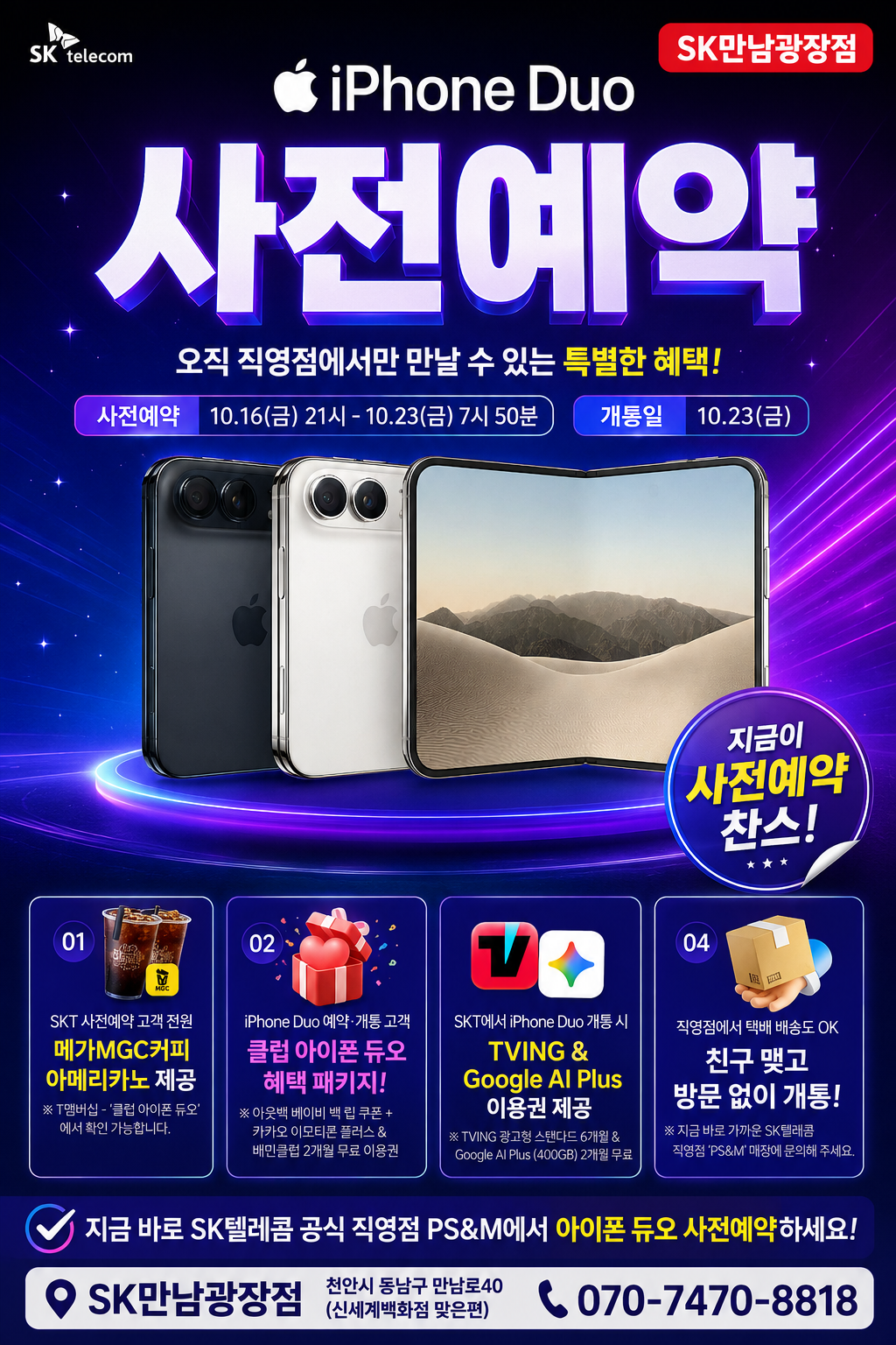 🔥 아이폰 듀오 사전예약 시작! SK만남광장점 특별 혜택