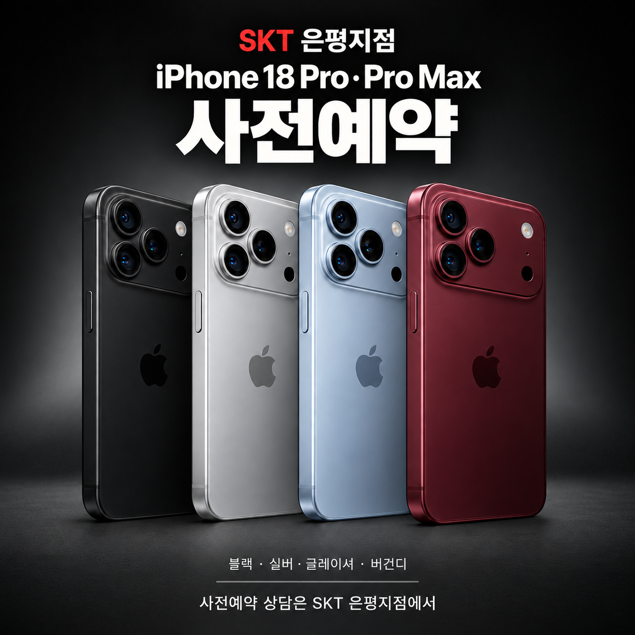 [26년 9월] iPhone 18 Pro 사전 예약 시작!