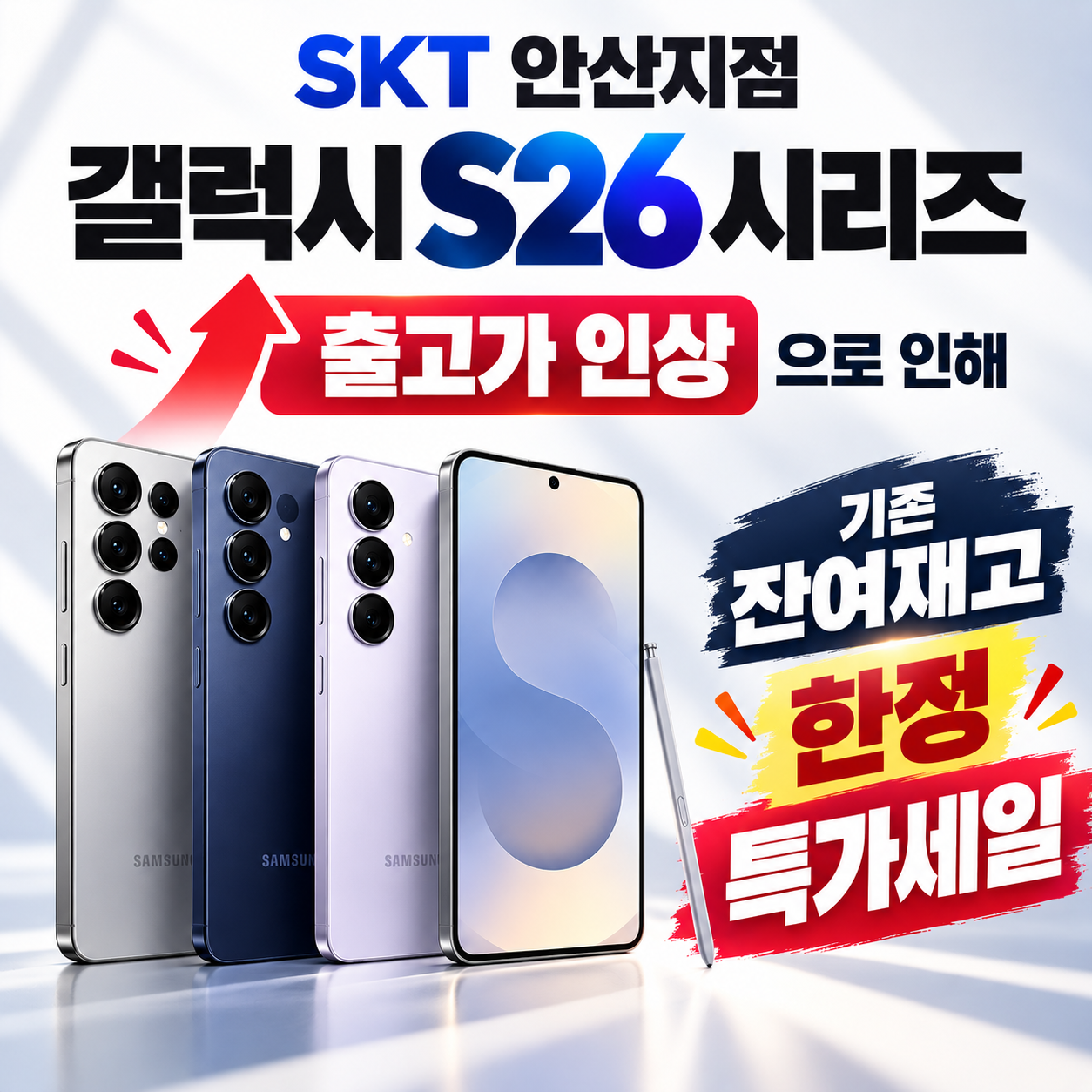 S26 출고가 인상! 우리 매장은 '인상 전 가격'