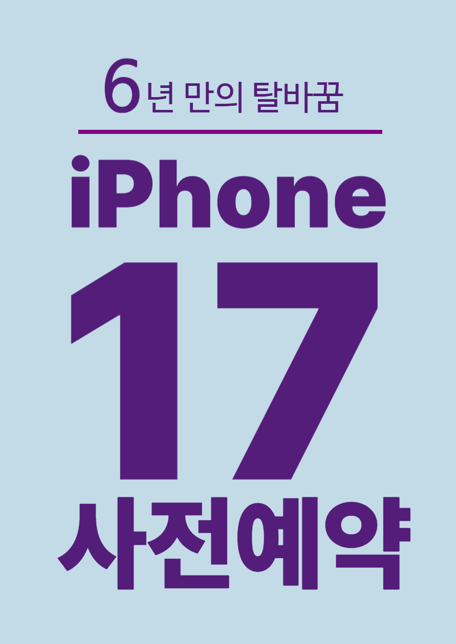 아이폰17 출시!