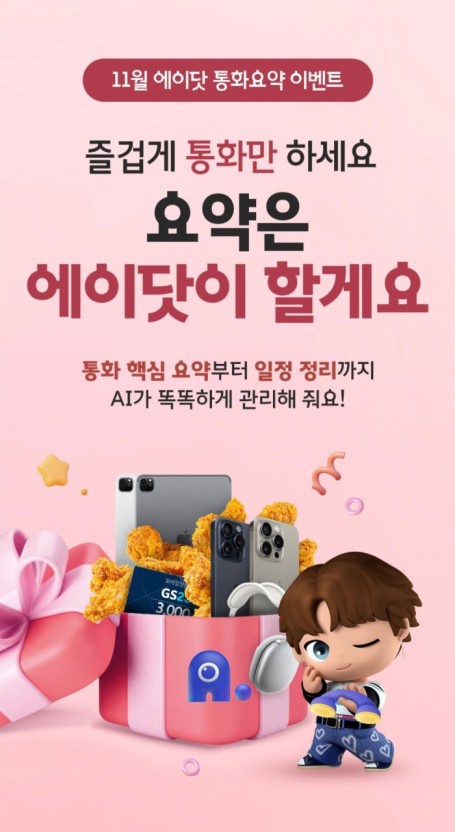 에이닷 통화 요약 이벤트!!