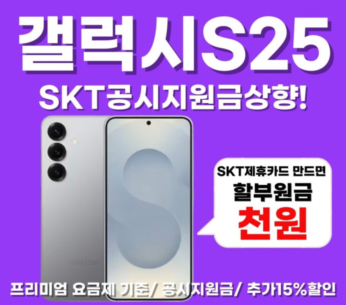 갤럭시S25 공시지원금 상향!