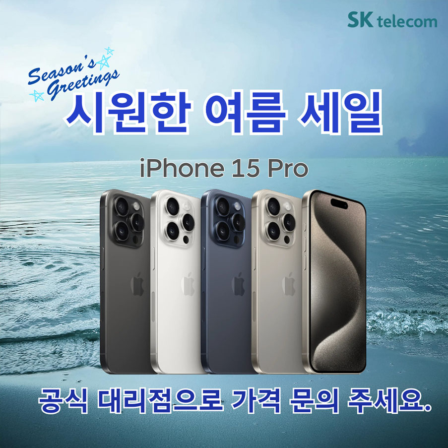 8월 아이폰15프로 여름 할인 행사