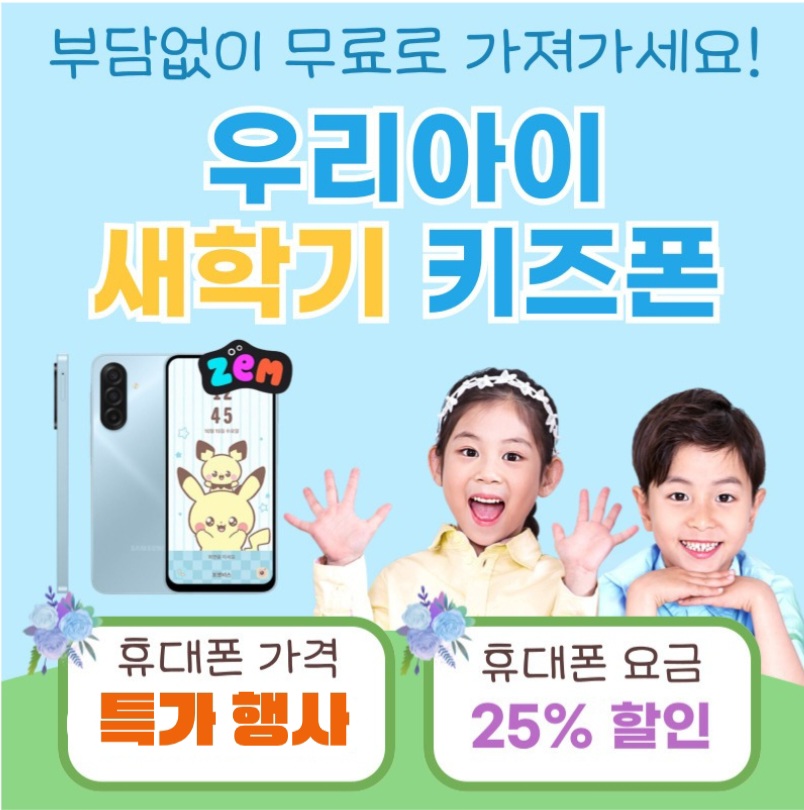 ❤️우리아이 첫스마트폰은 안전한 SK에서